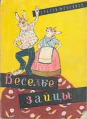 Весёлые зайцы - Михалков Сергей Владимирович