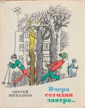 Вчера сегодня завтра... - Михалков Сергей Владимирович