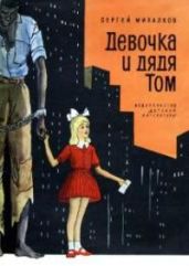 Девочка и дядя Том - Михалков Сергей Владимирович