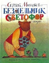 Бездельник светофор - Михалков Сергей Владимирович
