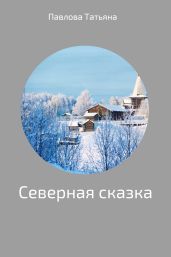 Северная сказка - Павлова Татьяна