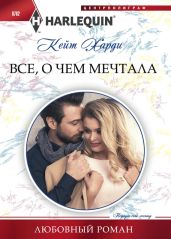Всё, о чем мечтала - Харди Кейт
