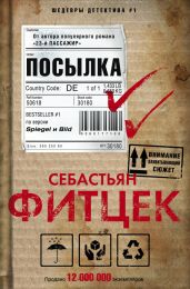 Посылка - Фитцек Себастьян