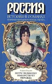 Петру Великому покорствует Персида - Гордин Руфин Руфинович