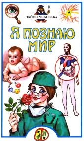 Я познаю мир. Тайны человека - Сергеев Б. Ф.