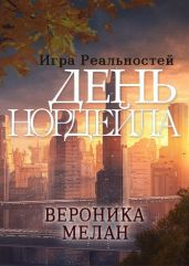 День Нордейла - Мелан Вероника