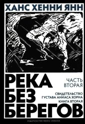 Часть вторая. Свидетельство Густава Аниаса Хорна (Книга вторая) - Янн Ханс Хенни