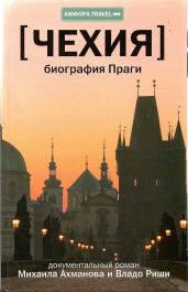 Чехия. Биография Праги - Ахманов Михаил Сергеевич, Риша Владо