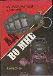 Четвертый с Фринагара. Ад во мне. Дело вкуса. Пропавший Ромни. Охота за сокровищем. - Уоллес Эдгар Ричард Горацио, Пратер Ричард Скотт, Алекс Джо, Сейерс Дороти Ли, Куин Эллери
