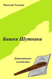 Башня Шутника - Туканов Николай Петрович