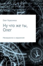 Ну что же ты, Олег - Герасимов Олег Васильевич