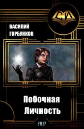 Побочная Личность - Горбунков Василий