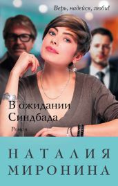 В ожидании Синдбада - Миронина Наталия