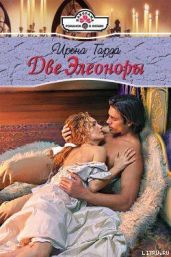 Две Элеоноры - Гарда Ирена