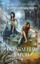 Ограбление Харон - Иванович Юрий