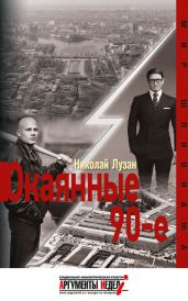Окаянные девяностые - Лузан Николай