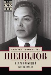 Непримкнувший. Воспоминания - Шепилов Дмитрий