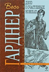 Дело о счастливых ножках - Гарднер Эрл Стенли