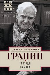 Причуды памяти - Гранин Даниил Александрович