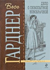 Дело о любопытной новобрачной - Гарднер Эрл Стенли