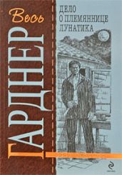 Дело о племяннице лунатика - Гарднер Эрл Стенли