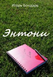 Энтони - Бондарь Игорь