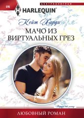 Мачо из виртуальных грез - Харди Кейт