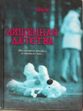 Лишенная детства - Вале Морган, Анри Софи
