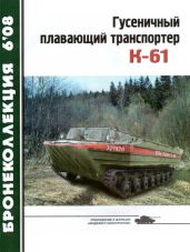 Гусеничный плавающий транспортер К-61 - Жабров В., Сойко Н.