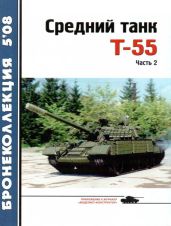 Средний танк Т-55. Часть 2 - Околелов Н. Н., Чечин А. А., Шумилин С. Э.