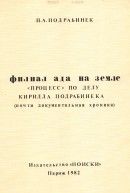 Филиал ада на земле: Процесс по делу Кирилла Подрабинека, июль 1980 - январь 1981 (почти документальная хроника) - Подрабинек Александр Пинхосович