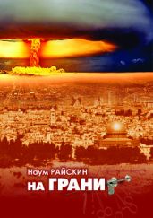 На грани - Райскин Наум Львович