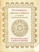 Календарные обычаи и обряды в странах зарубежной Европы. Исторические корни и развитие обычаев - Покровская Л., Иванова Ю. В., Филимонова Т. Д., Рикман Э. А., Токарев С. А., Златковская Т. Д., Серов С. Я., Листова Н. М.