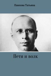 Петя и волк - Павлова Татьяна