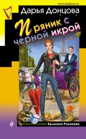 Пряник с черной икрой - Донцова Дарья