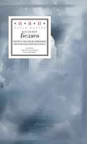 Ничего не объясняющие фрагменты прекрасного - Беляев Владимир