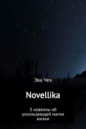Novellika - Чех Эва