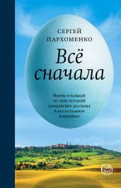 Все сначала - Пархоменко Сергей