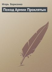 Поход Армии Проклятых - Борисенко Игорь Викторович