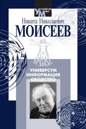 Универсум. Информация. Общество - Моисеев Никита Николаевич