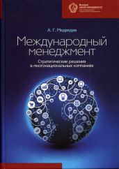 Международный менеджмент. Стратегические решения в многонациональных компаниях - Медведев Андрей