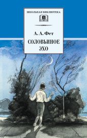 Соловьиное эхо (сборник) - Фет Афанасий Афанасьевич