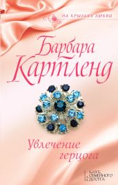 Увлечение герцога - Картленд Барбара