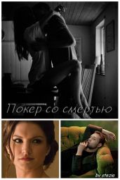 Покер со смертью - stezia