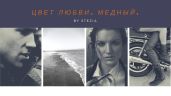 Цвет любви. Медный - stezia