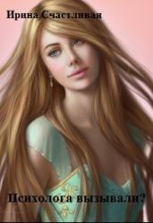 Психолога вызывали ? - Счастливая Ирина
