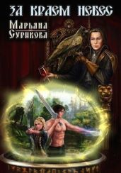 За краем небес - Сурикова Марьяна
