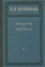 Повести и рассказы - Шишков Вячеслав Яковлевич