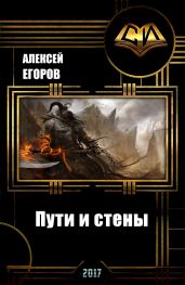 Пути и стены - Егоров Алексей