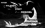 Когда из мира уйдет любовь - Солнечная Наталья